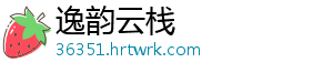 逸韵云栈